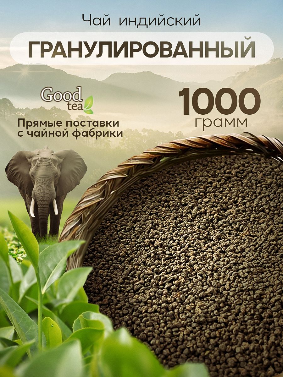 Чайчерныйиндийскийгранулированный1000г