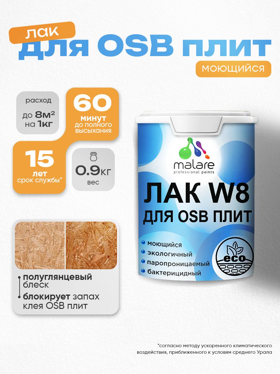 Лак для защиты ОСБ плит Malare W8 универсальный для дерева и минеральных поверхностей, паропроницаемый, водный без запаха быстросохнущий, полуглянцевый 0.9 кг.