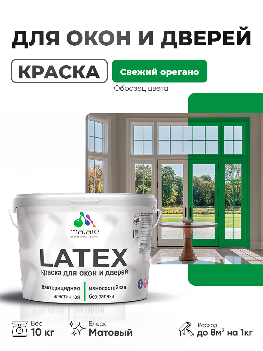 Акриловая краска для дверей и окон Malare Latex по дереву с антисептическим эффектом/ быстросохнущая моющаяся без запаха матовая, свежий орегано, 10 кг
