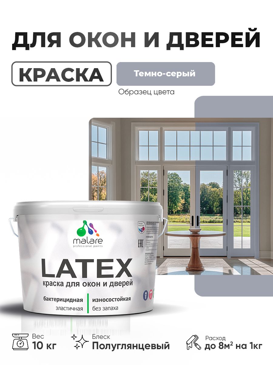 Резиновая краска для дверей и окон Malare Latex по дереву с антисептическим эффектом/ быстросохнущая моющаяся без запаха полуглянцевая, темно-серый, 10 кг