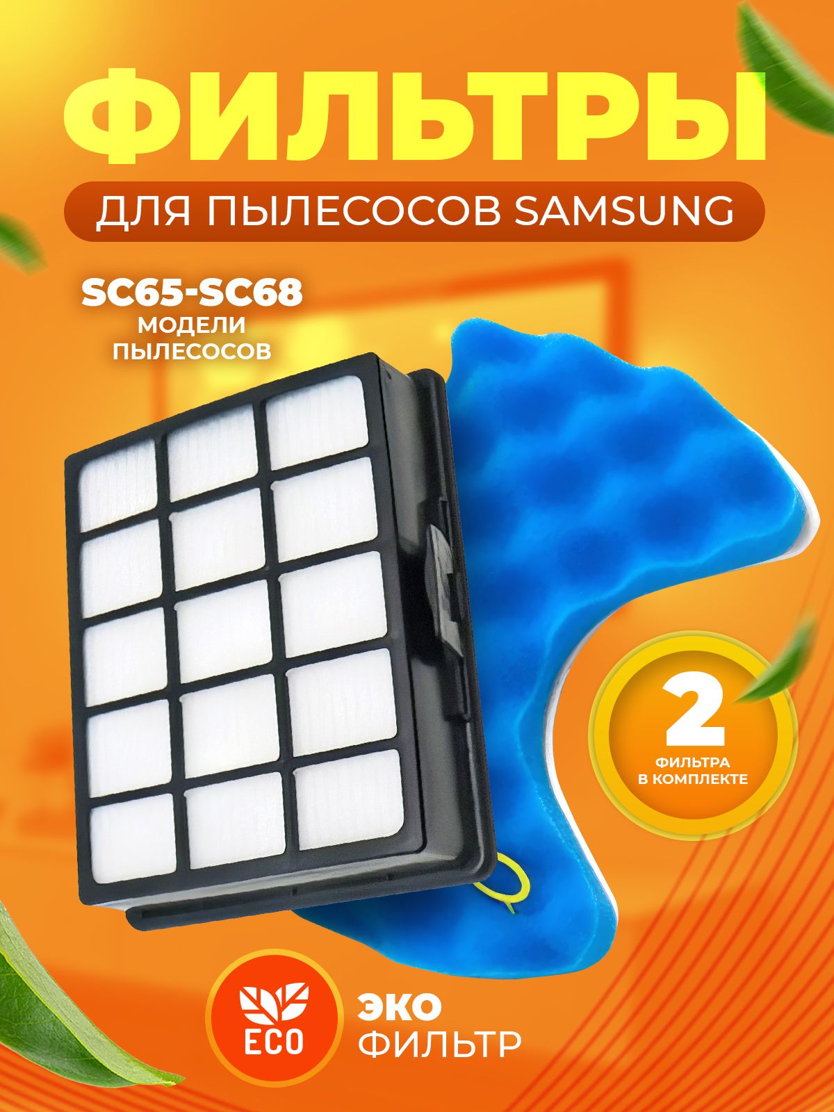 ФильтрдляпылесосаSAMSUNGкомплект