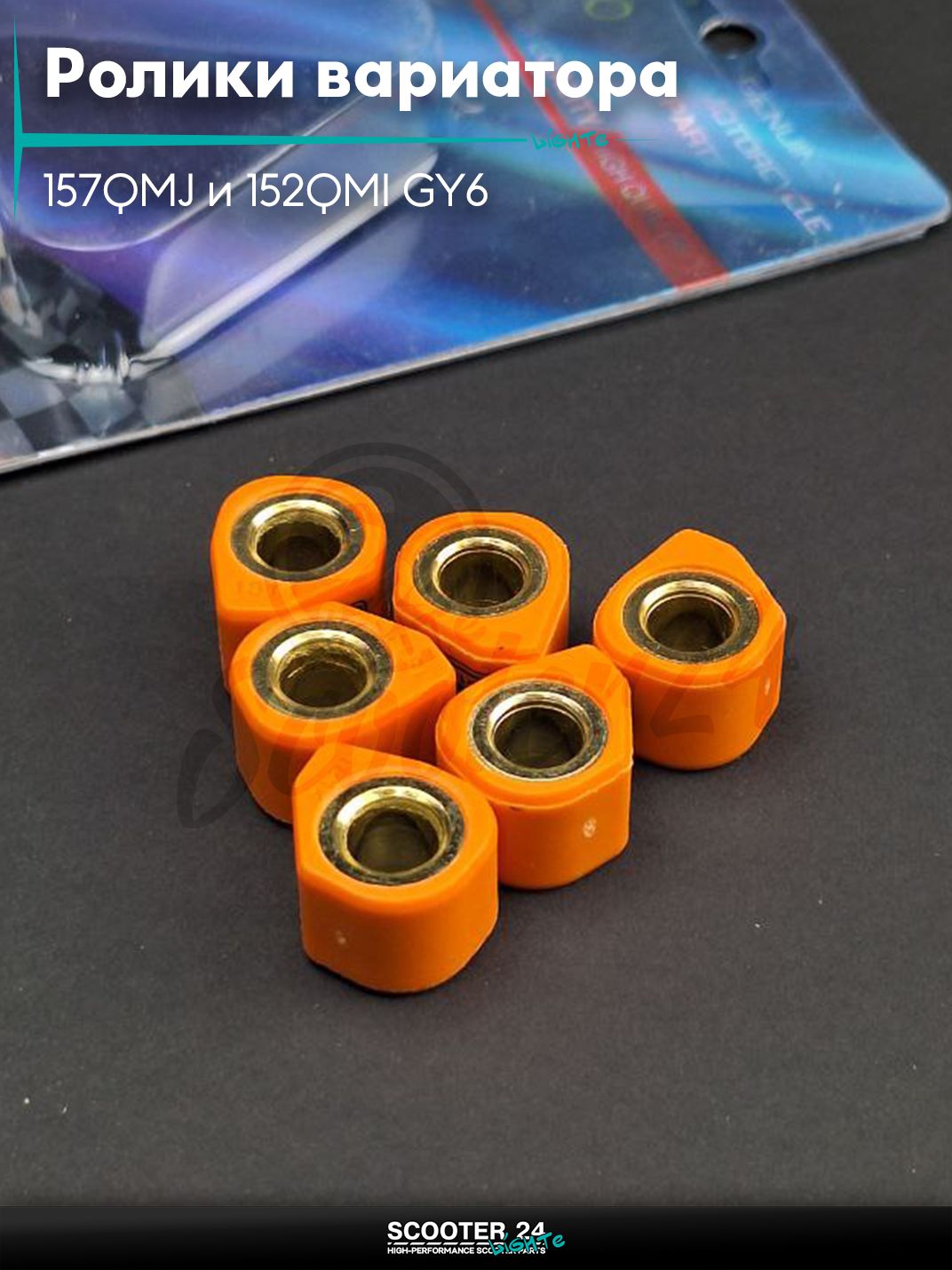 Ролики вариатора (D - форма) тюнинг на китайский скутер 157QMJ и 152QMI GY6 с двигателем 150 - 180 кубов 18 - 14 13.0 грамм "LIPAI" (std)