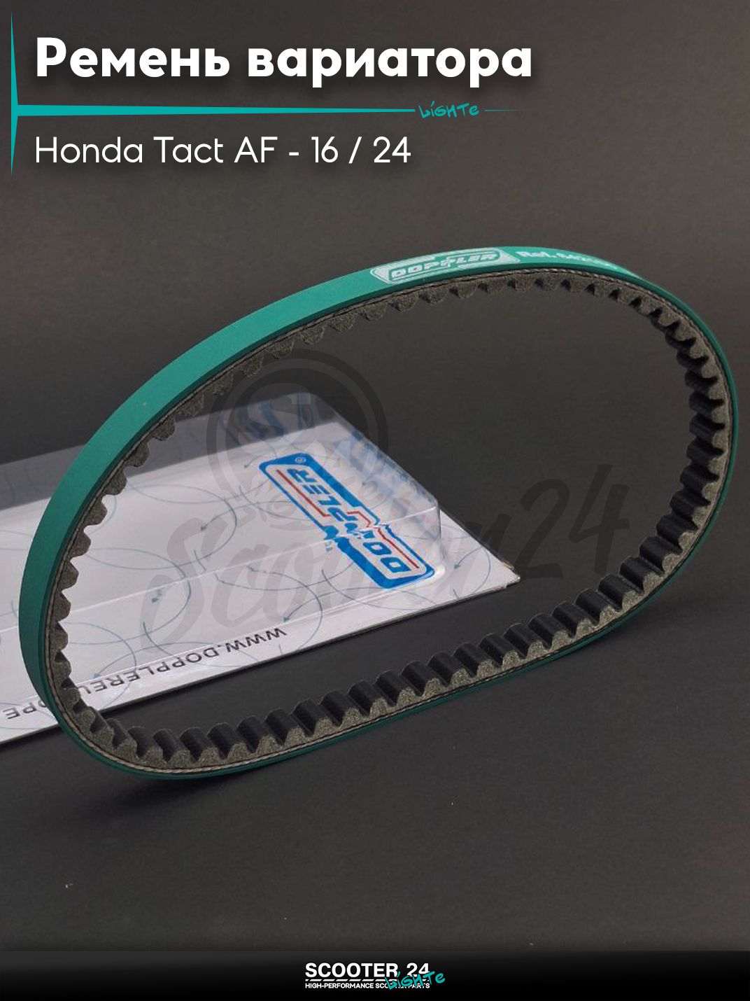 Ремень вариатора 642-15.5 на скутер Honda Tact AF - 16 / 24 тонкий вал / Хонда Такт АФ-05Е , GYRO-X "DOPPLER"