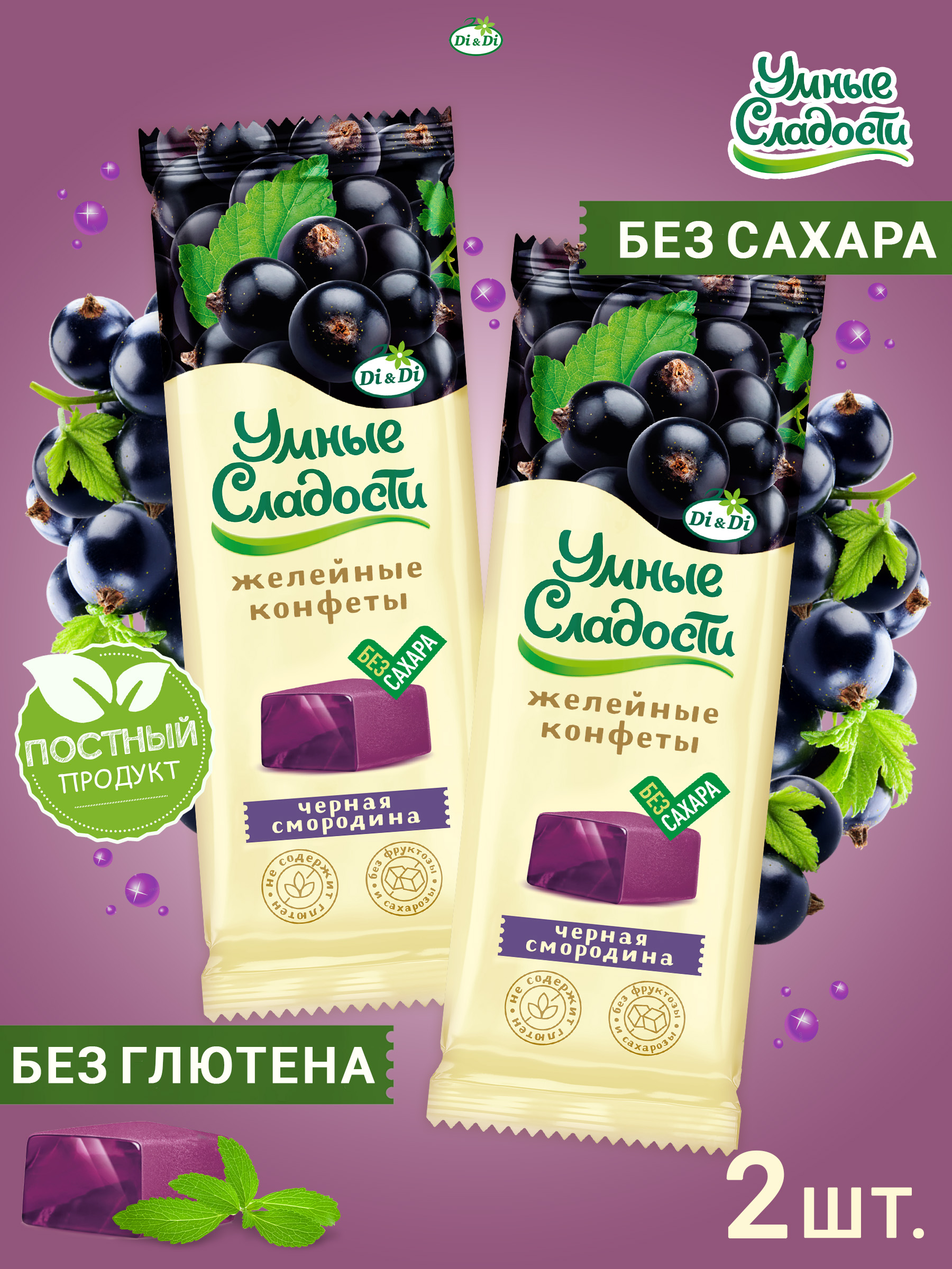 Конфетыжелейныебезсахара"Умныесладости"совкусомчернойсмородины,2штпо90г