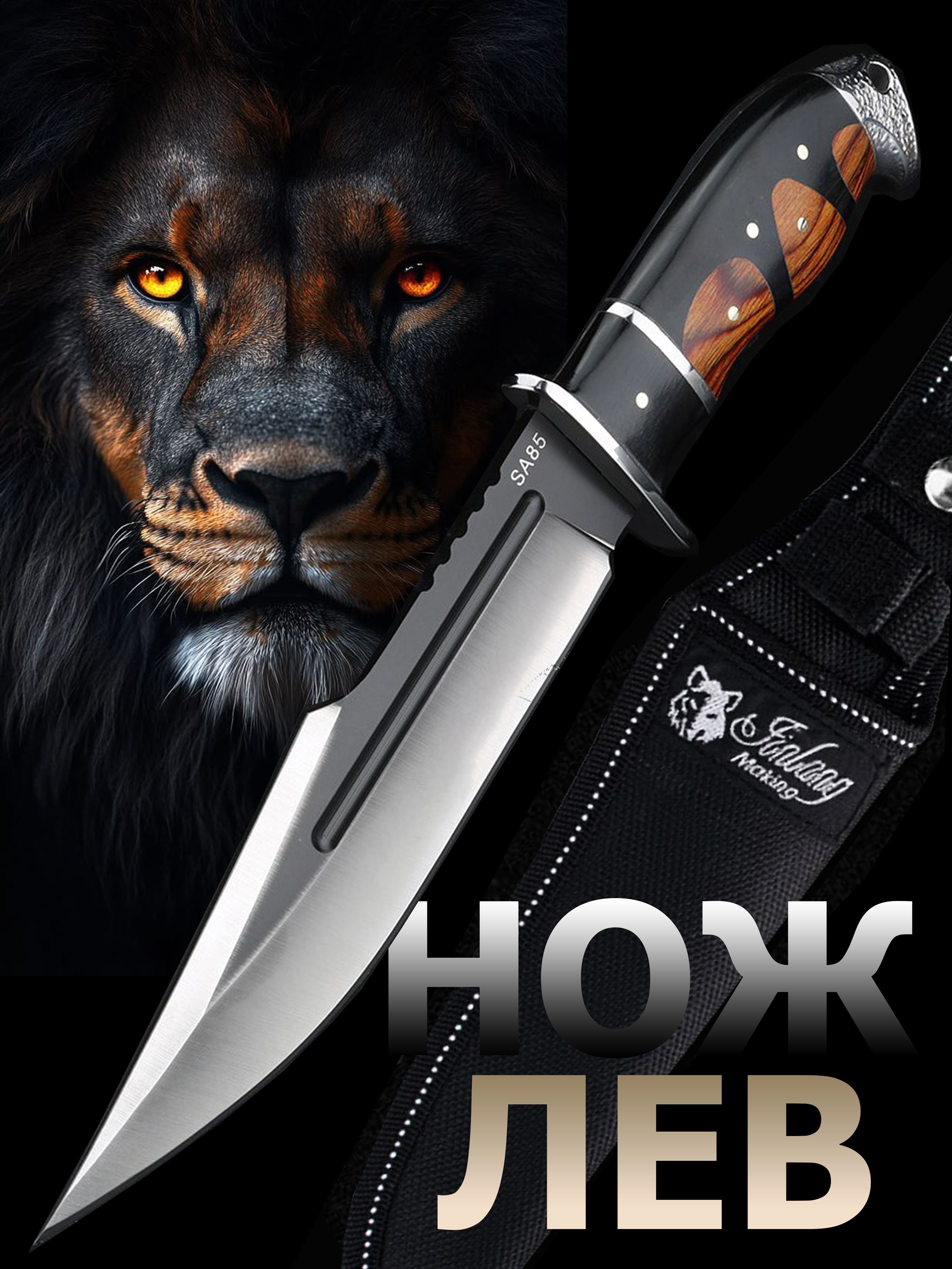 ОхотничийножЛев,туристический,разделочный