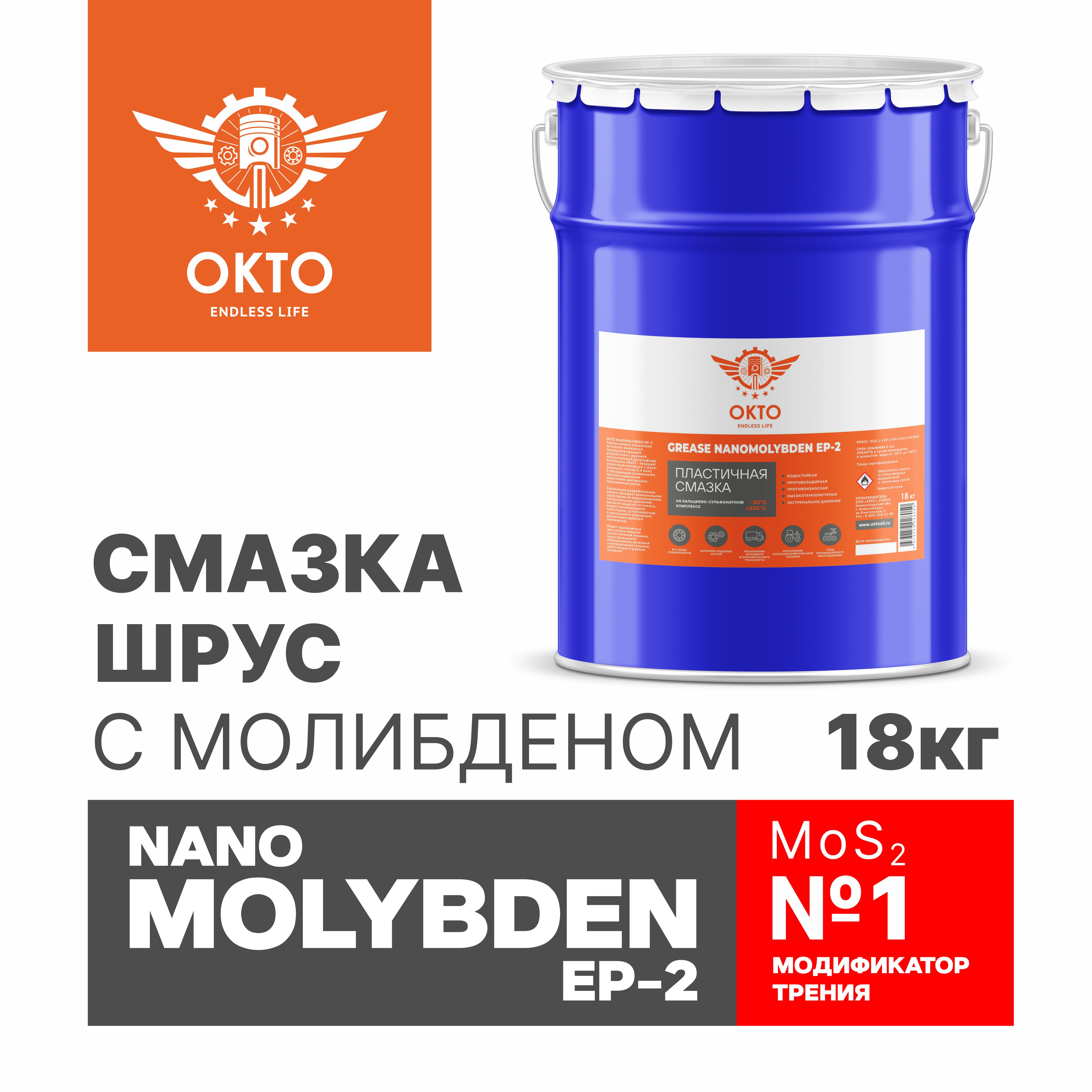 MoS2V18kg Смазка ШРУС NANO MOLYBDEN EP-2, MoS2, с высоким содержанием дисульфида молибдена, OKTOOIL, ОКТО, 18кг, ведро