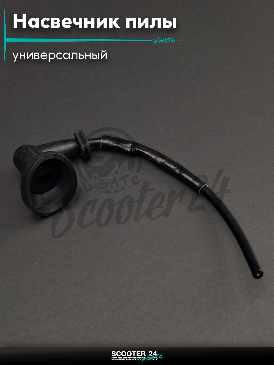 Насвечник пилы / косы #4 +бронепровод для бензоинструмента универсальный / мото-коса и бензопила