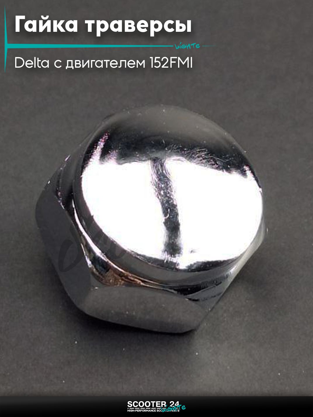 Гайка траверсы стопорная на мопед и мотоцикл Delta / Дельта с двигателем 152FMI (глухая) "LIPAI"