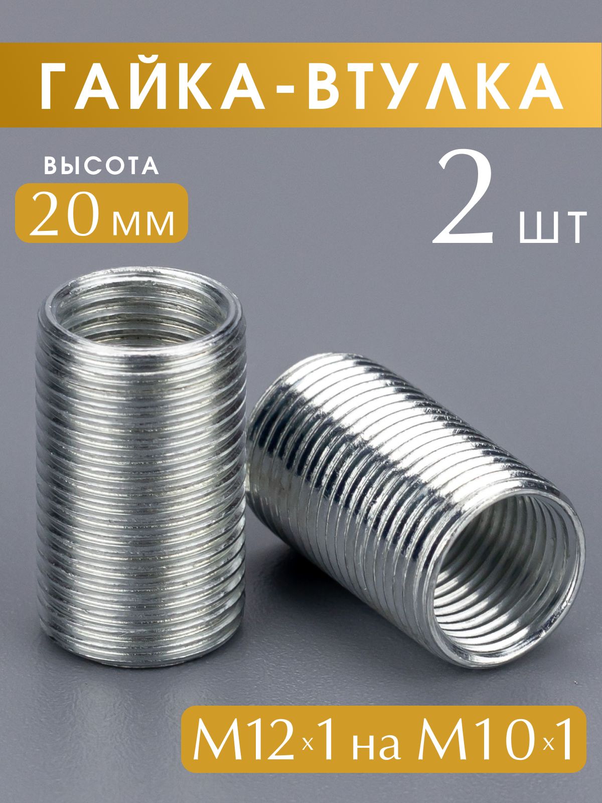 Втулкарезьбовая,гайка-переходниксрезьбойМ12х1наМ10х1,высота20мм.,набор2шт.