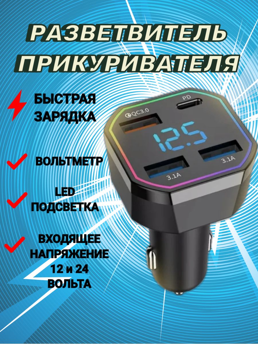 Разветвительгнездаприкуривателя,разъемы:4,6см