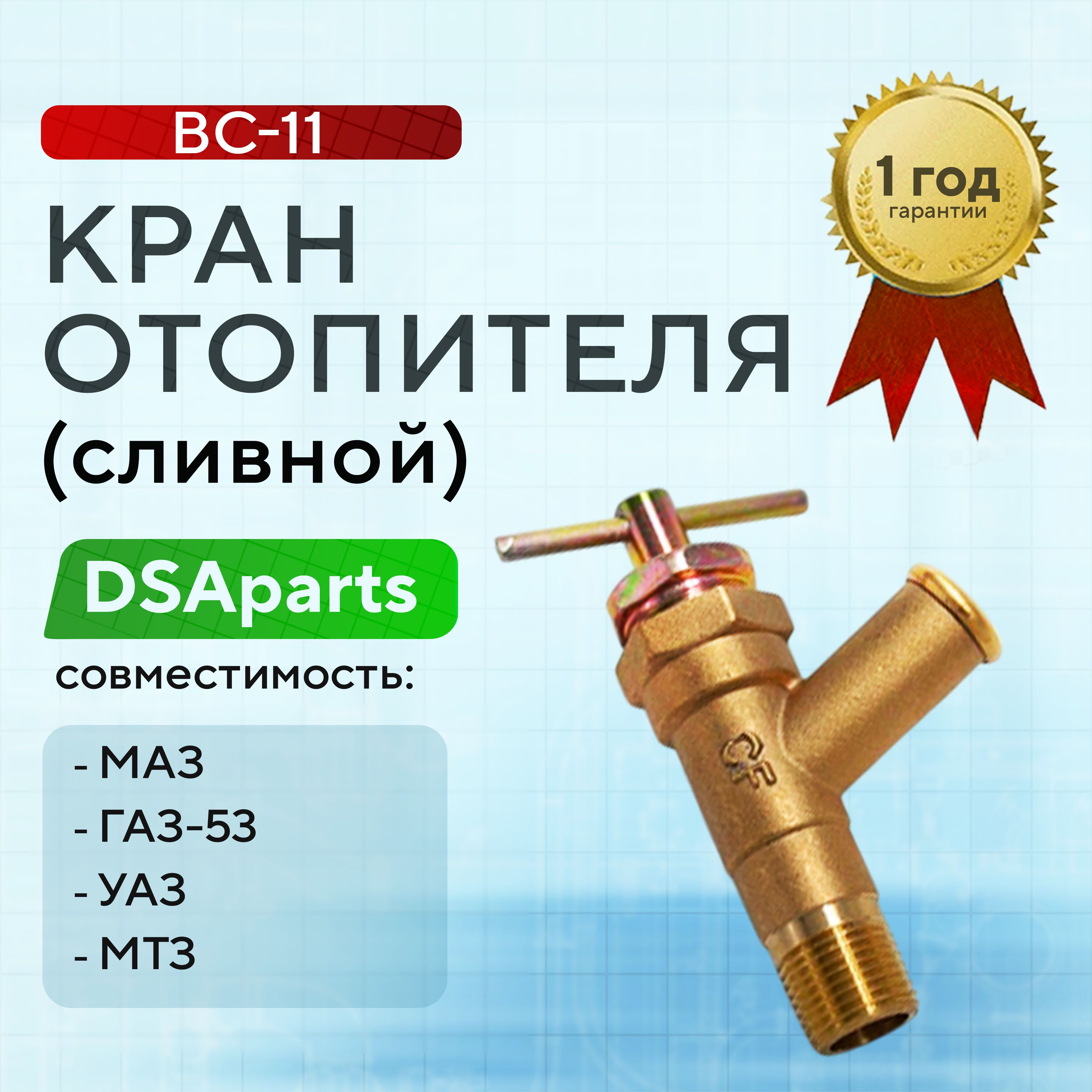 КранотопителяМАЗ,ГАЗ-53,УАЗ,МТЗ,ВС-11(КР-29)(сливной)