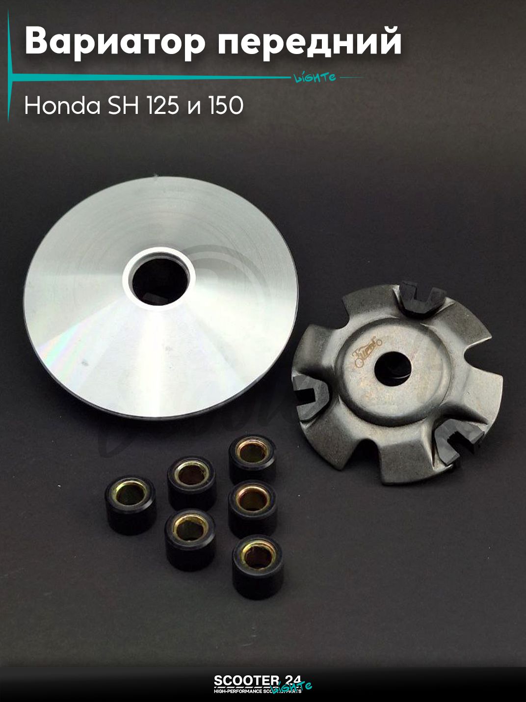 Вариатор передний на на скутер Honda SH 125 и 150 кубов / Хонда СШ "LIPAI"