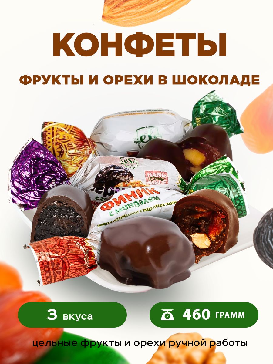 КонфетышоколадныеАссортиизфруктоввшоколаде