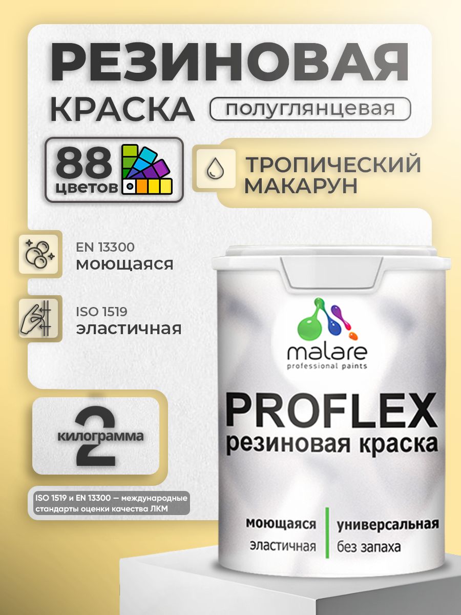 Краска резиновая Malare ProfleX (серия "Пастельные тона") жидкая резина для наружных и внутренних работ, быстросохнущая моющаяся, полуглянцевая, тропический макарун, 2 кг