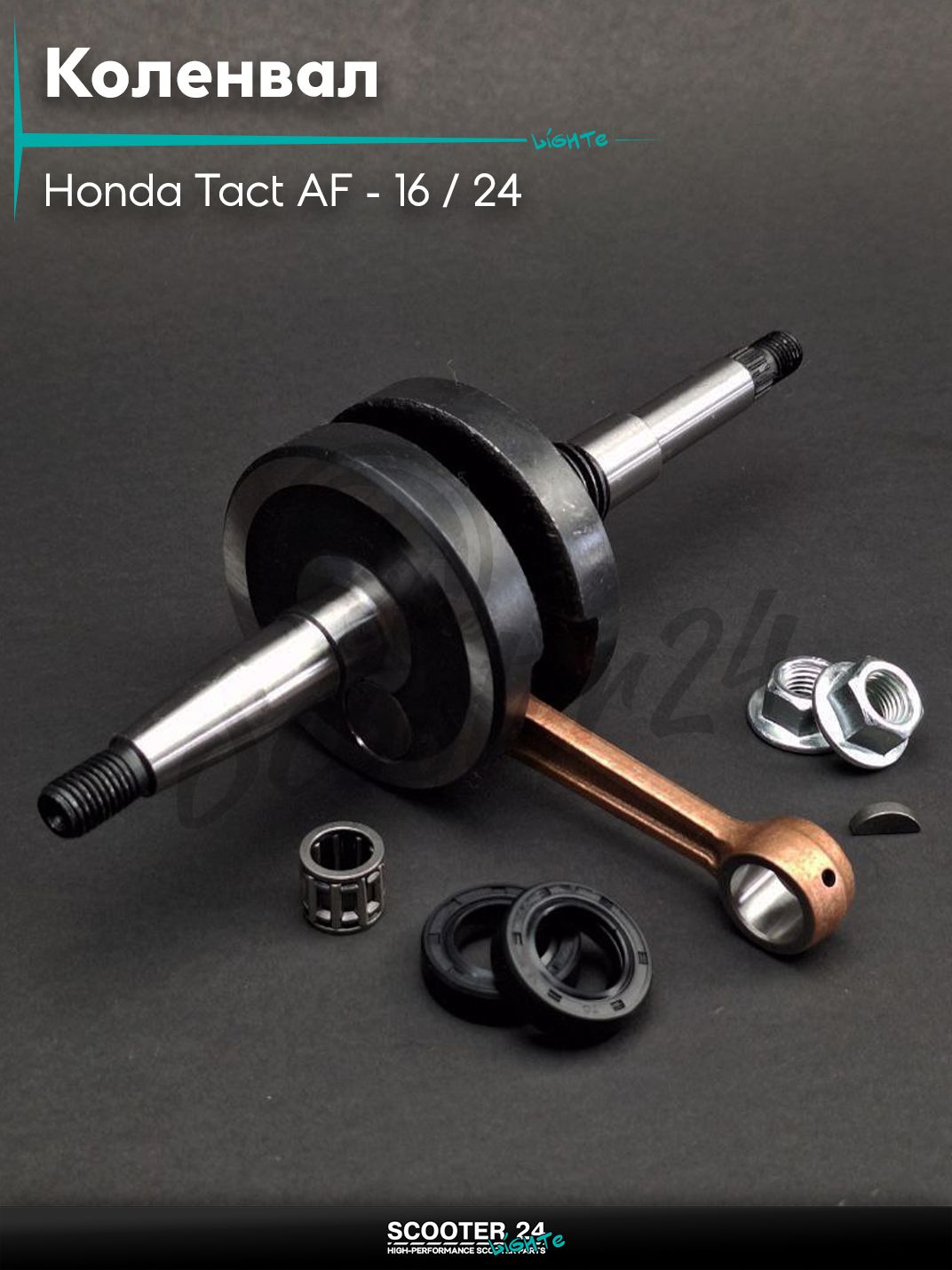 Коленвал на скутер Honda Tact AF - 16 / 24 тонкий вал / Хонда Такт АФ-05Е #PRO "LIPAI"