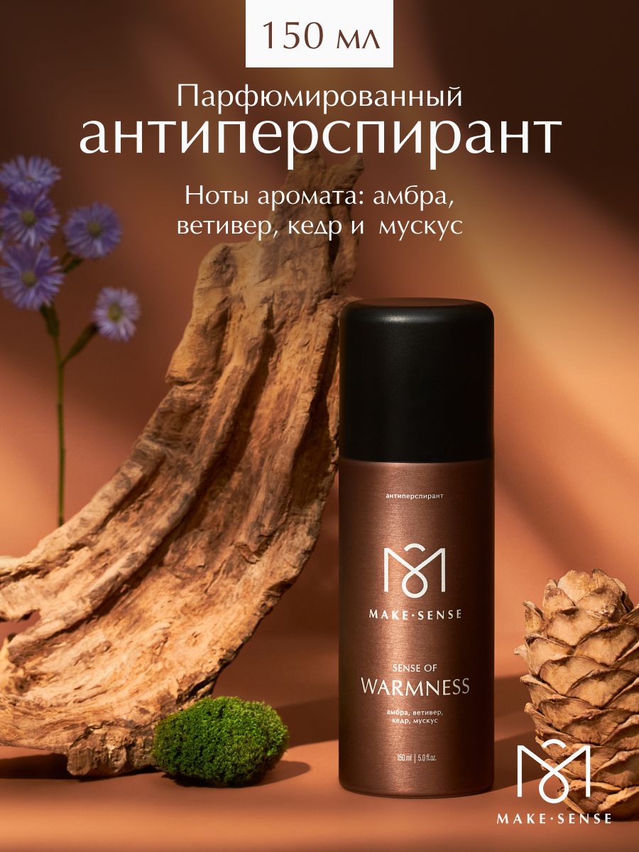 ПарфюмированныйдезодорантантиперспирантспрейMakeSenseSenseofWarmness150мл
