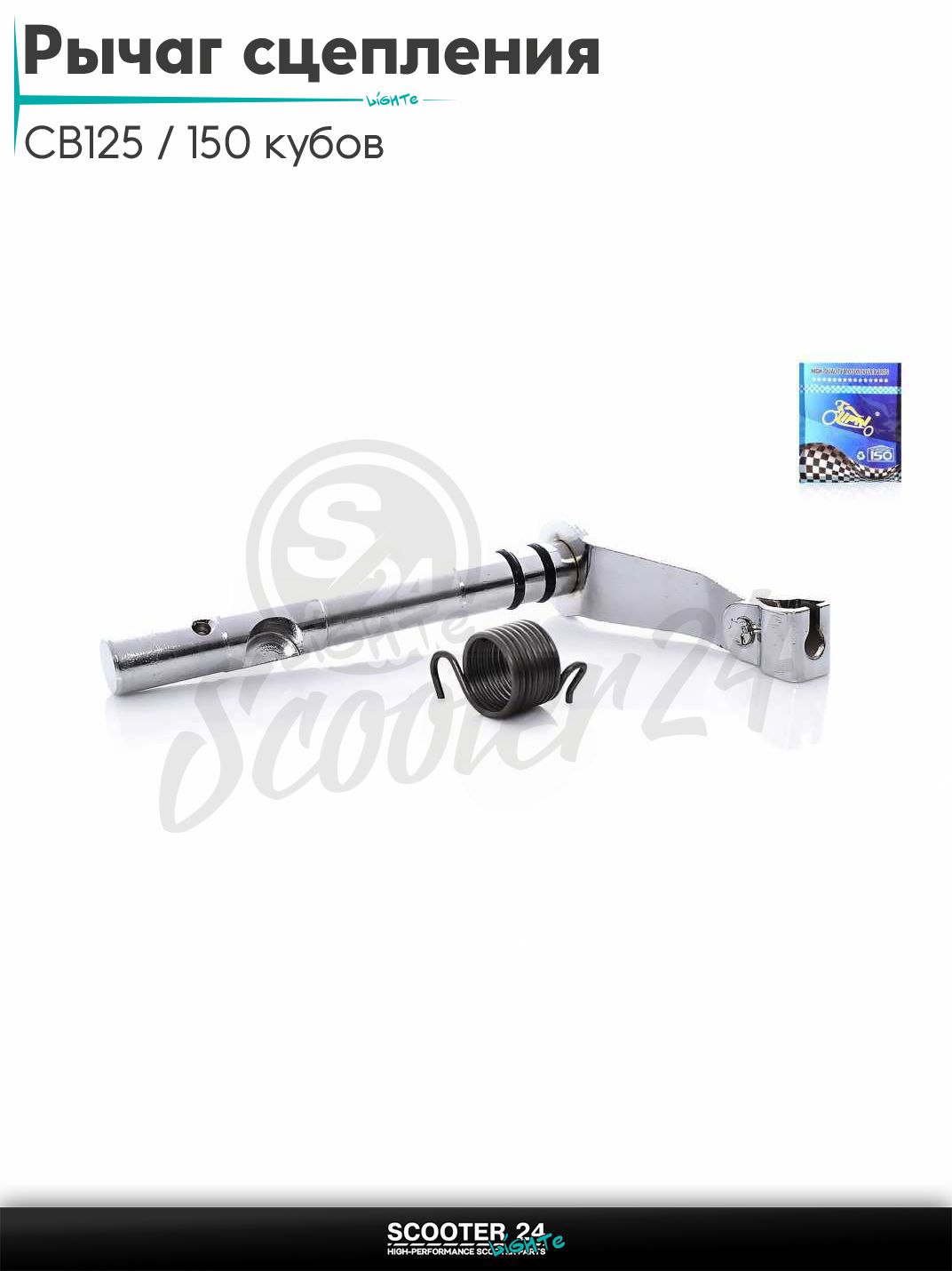 Рычаг привода сцепления на мотоцикл и мопед CB125 / 150 кубов "LIPAI"