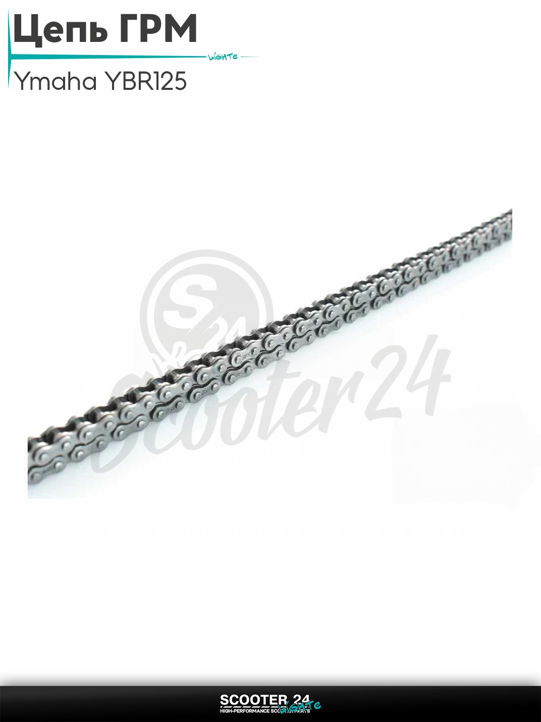 Цепь ГРМ 25H-88L на мотоцикл Ymaha YBR125 / Ямаха ЮБР 2004-2008 "SFR"