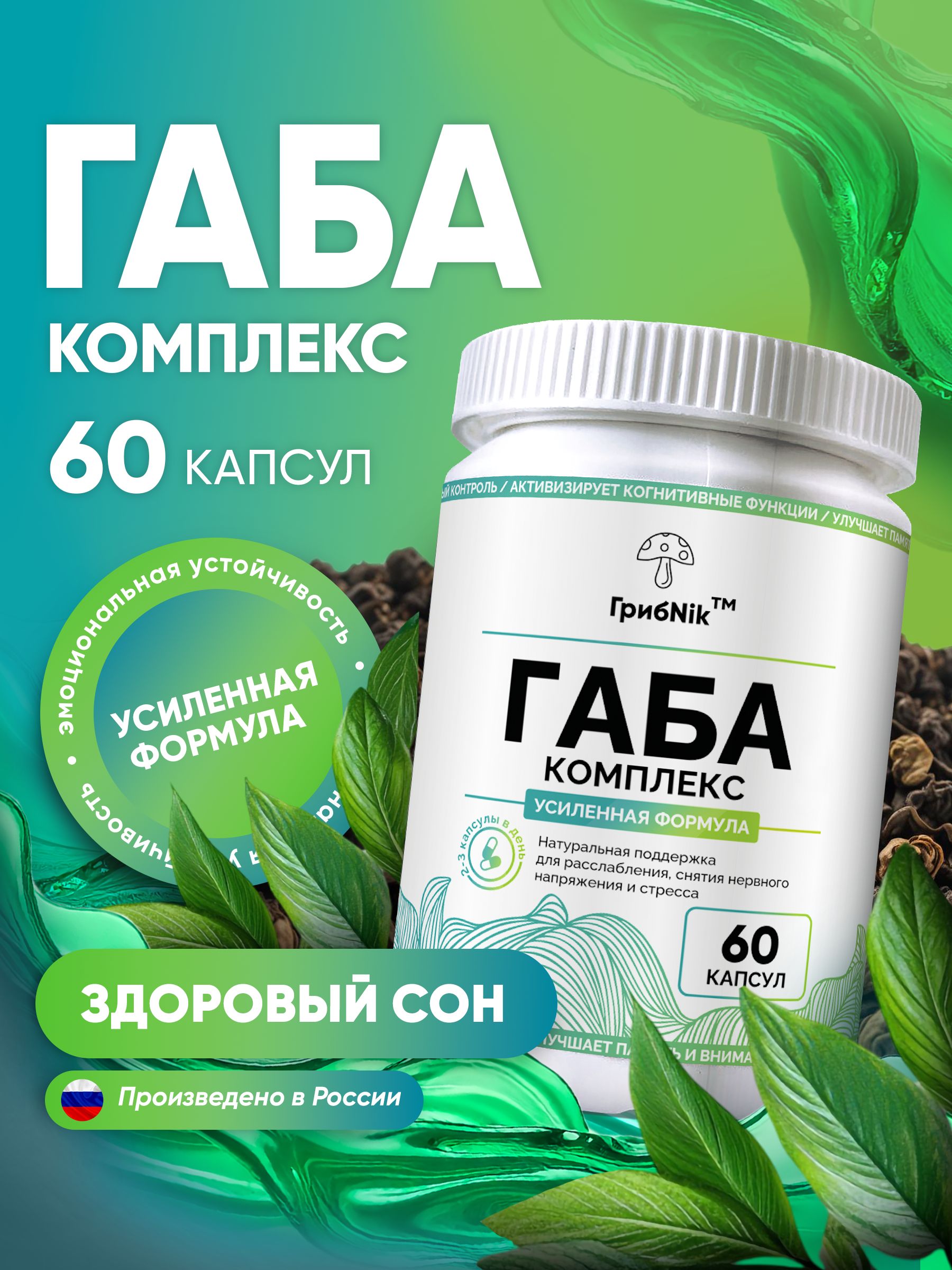 Габа,gaba,гамк60капсул,ГрибNik