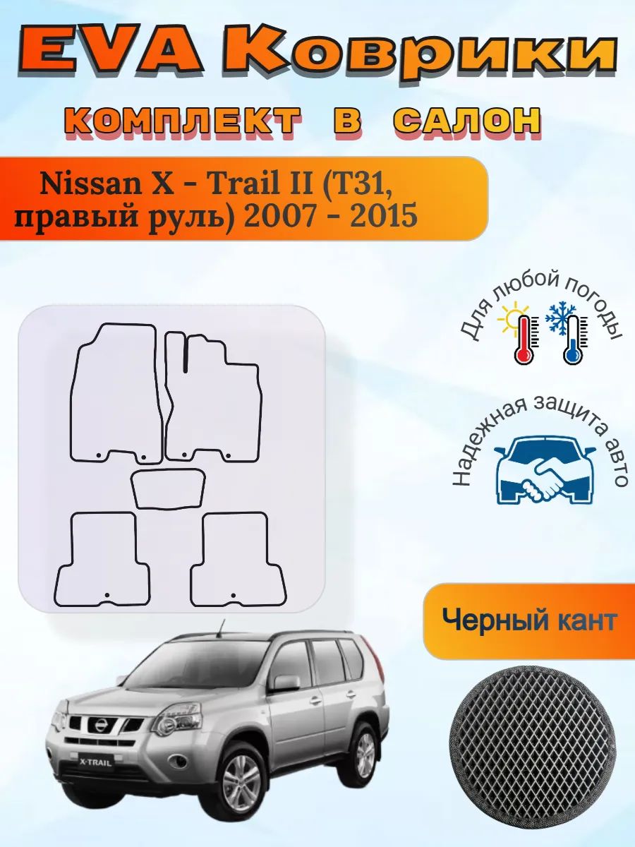 EVAковрикиNissanX-TrailIIT31правыйрульИкстрейл2Т31