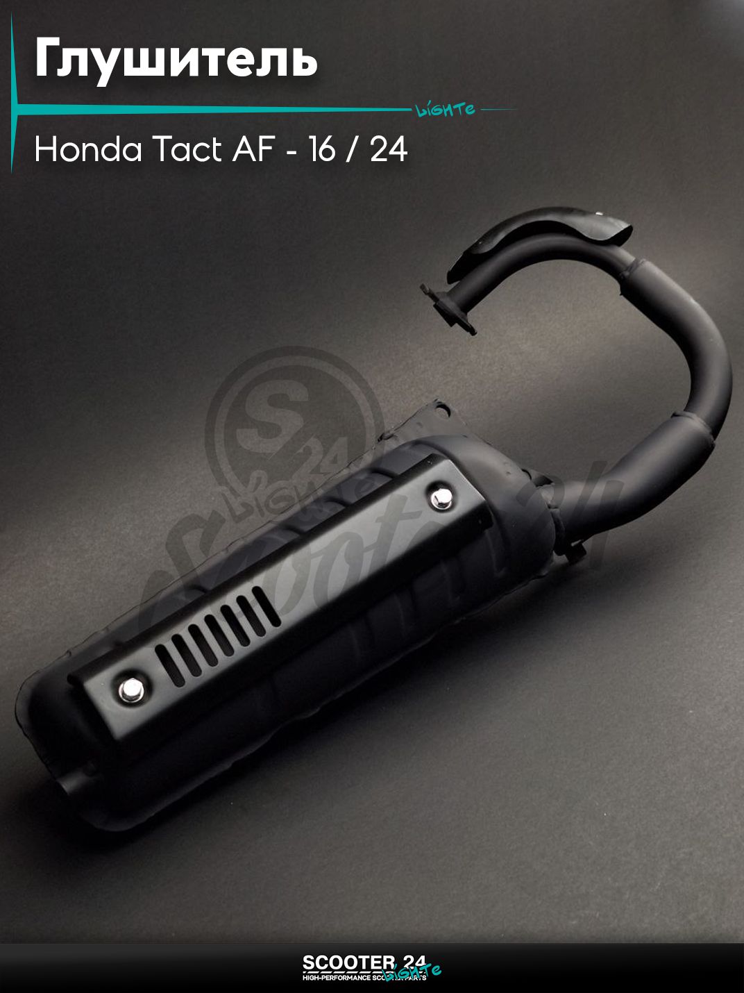 Глушитель на скутер (выхлопная труба) Honda Tact AF - 16 / 24 тонкий вал / Хонда Такт АФ-05Е "LIPAI"