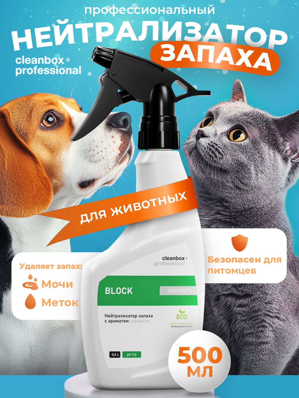 НейтрализаторзапахаживотныхBLOCK500млСпрейоткошачьеймочииметокБлокаторзапаховдомашнихживотныхCleanBox