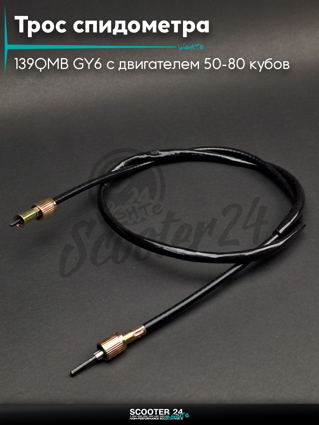 Трос спидометра на китайский скутер 139QMB GY6 с двигателем 50-80 кубов квадрат/квадрат L1150 "LIPAI"