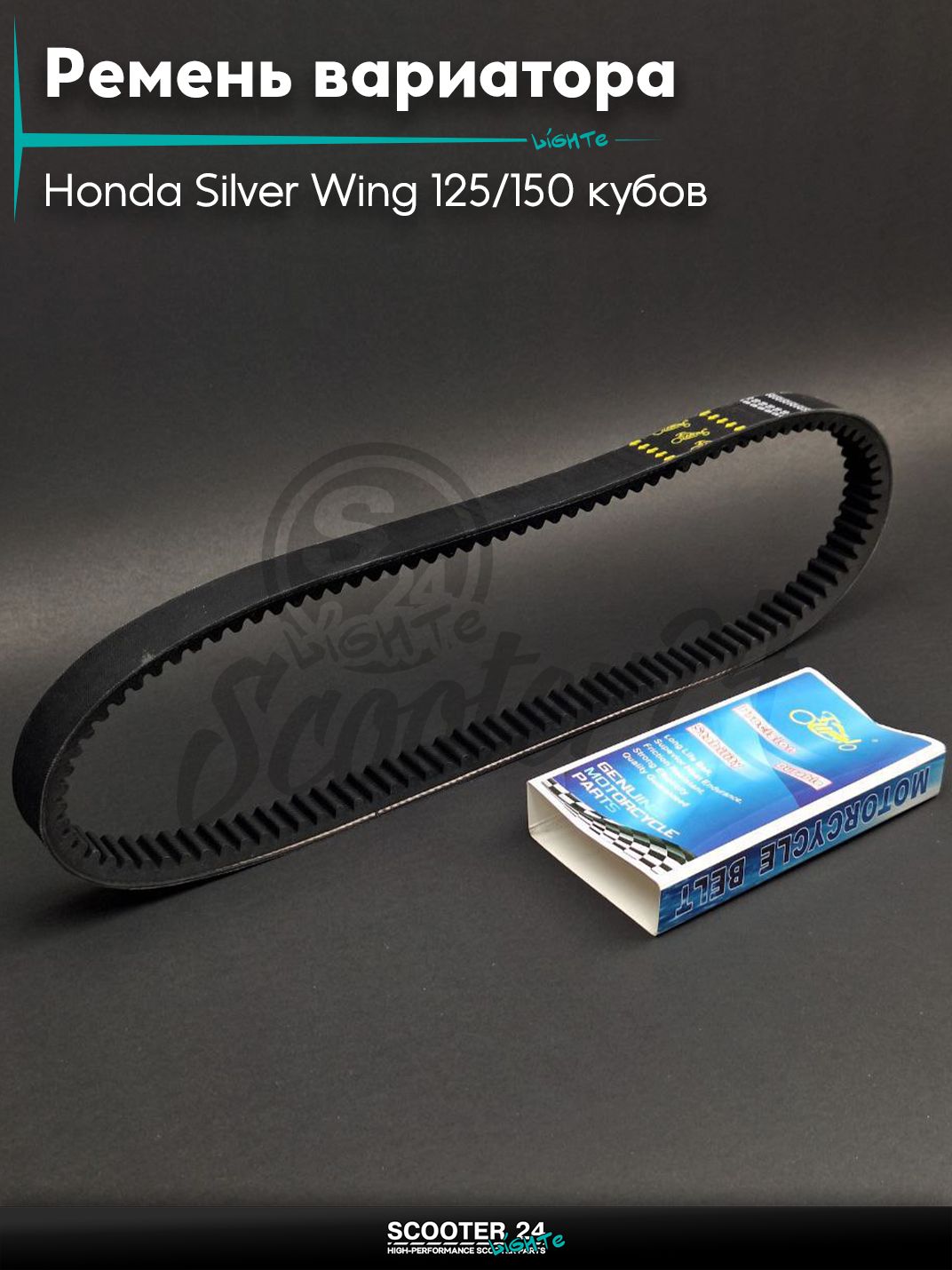 Ремень вариатора 916-22.0-10.5 на скутер Honda Silver Wing 125/150 кубов / Хонда Сильвервинг максискутер "LIPAI"