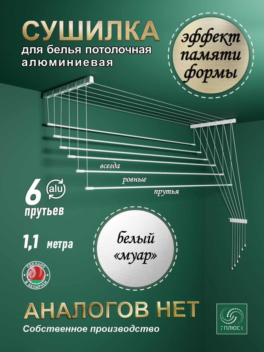 7плюс1Навеснаясушилка,110смх46см,1шт