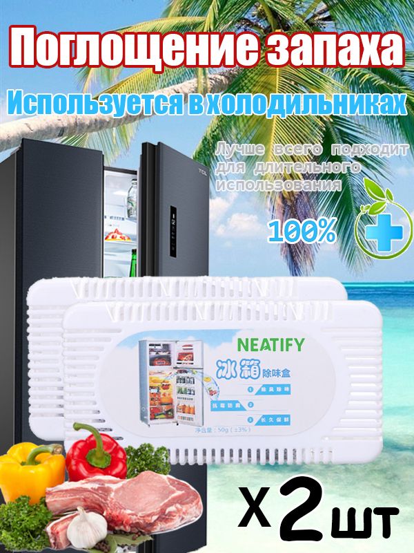 NeatifyСоставнойпоглотительзапахадляхолодильникаНейтрализаторнеприятногозапахавхолодильнике