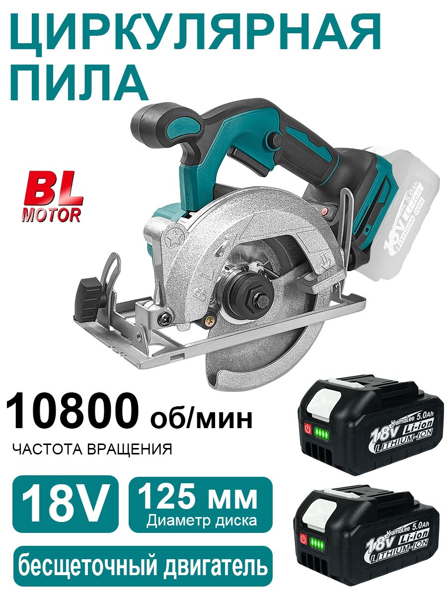 ЦиркулярнаядисковаяпилааккумуляторнаяKamoleeBL/125ммcАКБ-2шт18V5.0Ahизарядноеустройство