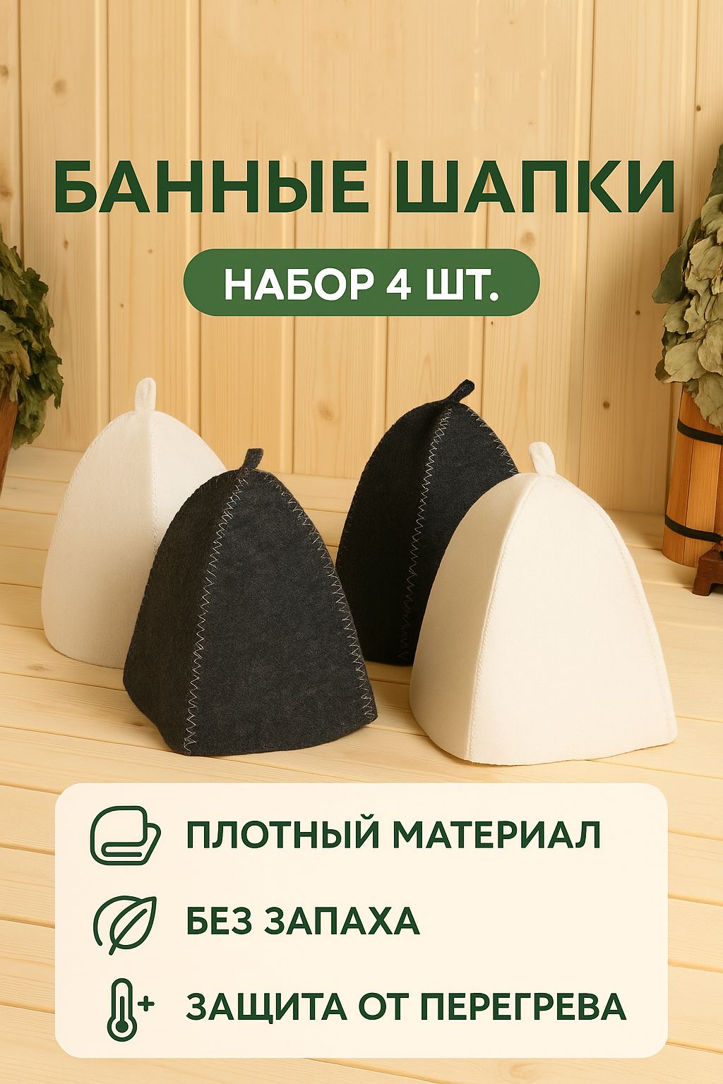 Шапка для бани 4 шт / шапка для бани мужская, женская "Классическая"