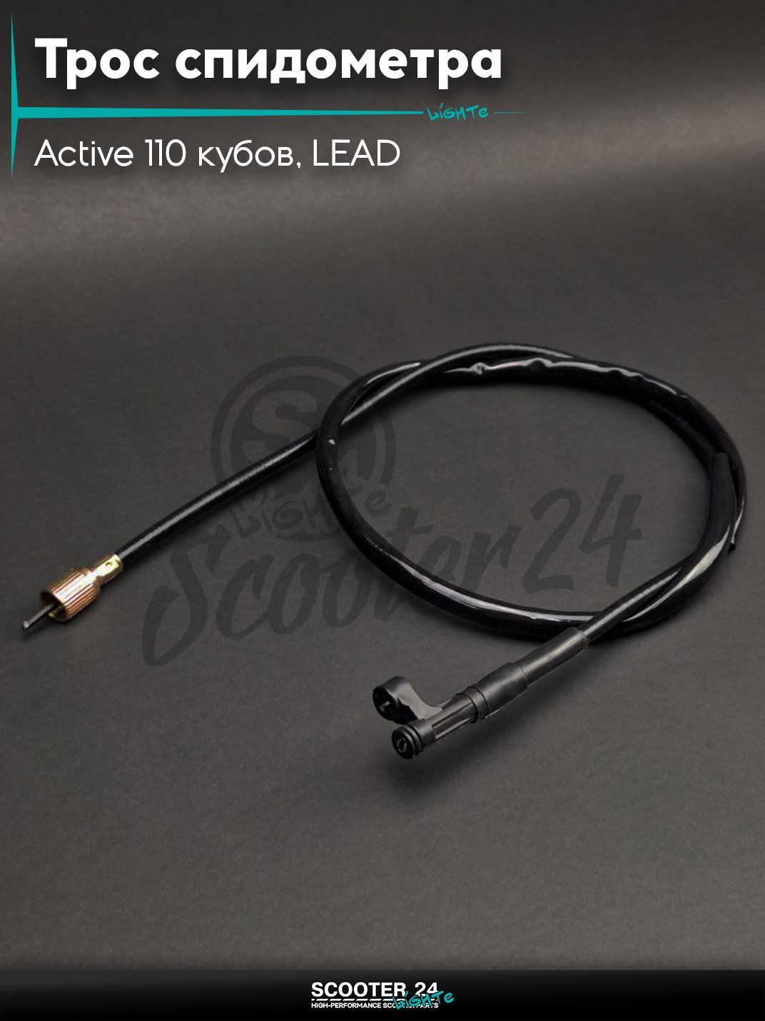 Трос спидометра на мопед Актив / Active 110 кубов, Хонда Лид LEAD L 1100 мм "LIPAI"