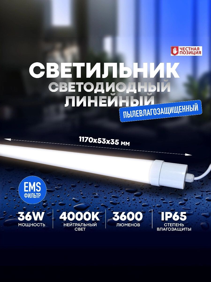 Светильниквлагозащищенныйлинейныйсветодиодныйуличныйнастенно-потолочный1200мм36W4000КIP65сEMS-фильтром