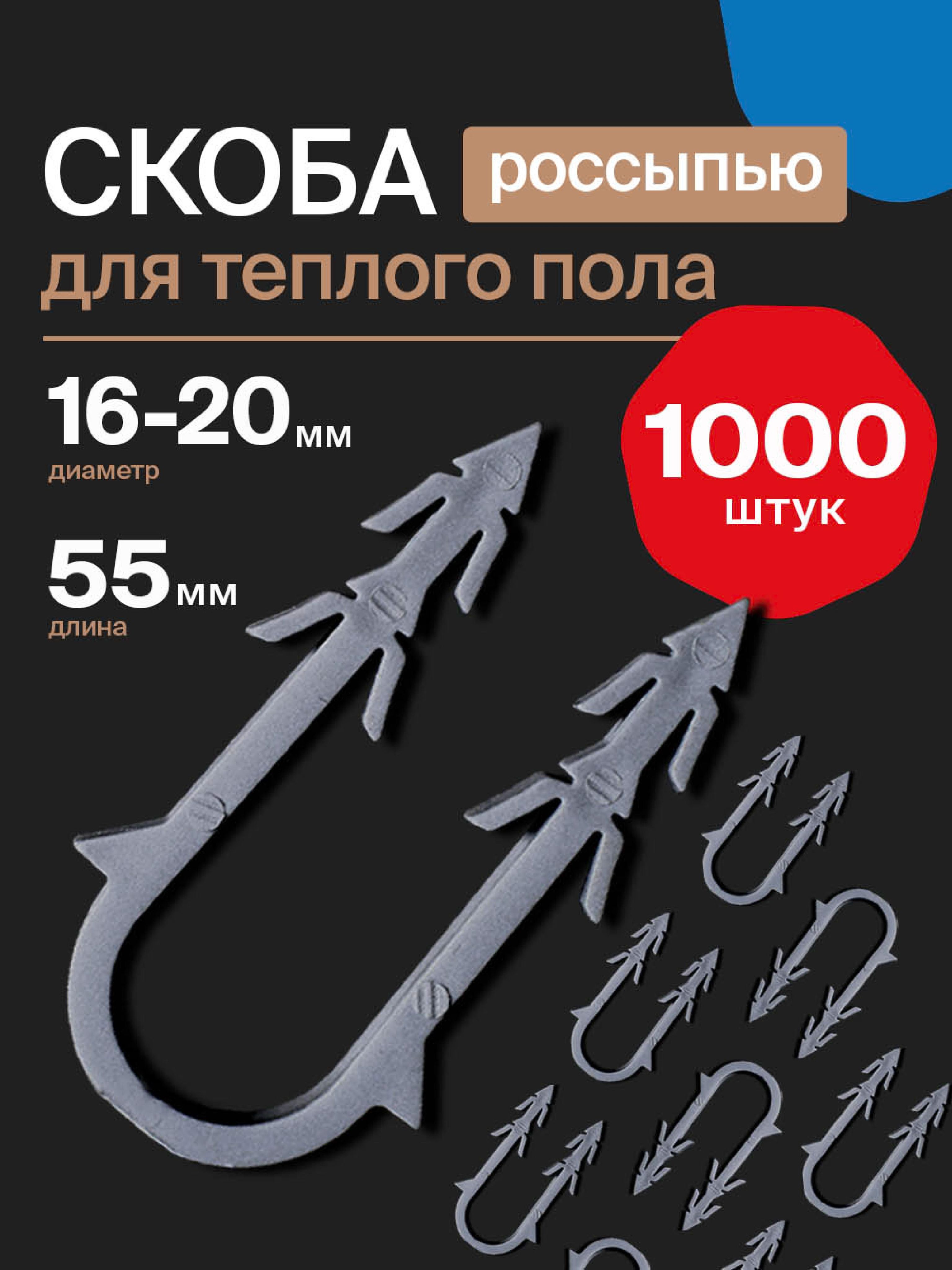 СкобыякорныедлякреплениятрубтеплогополароссыпьOTGON,16-20мм(1000шт)