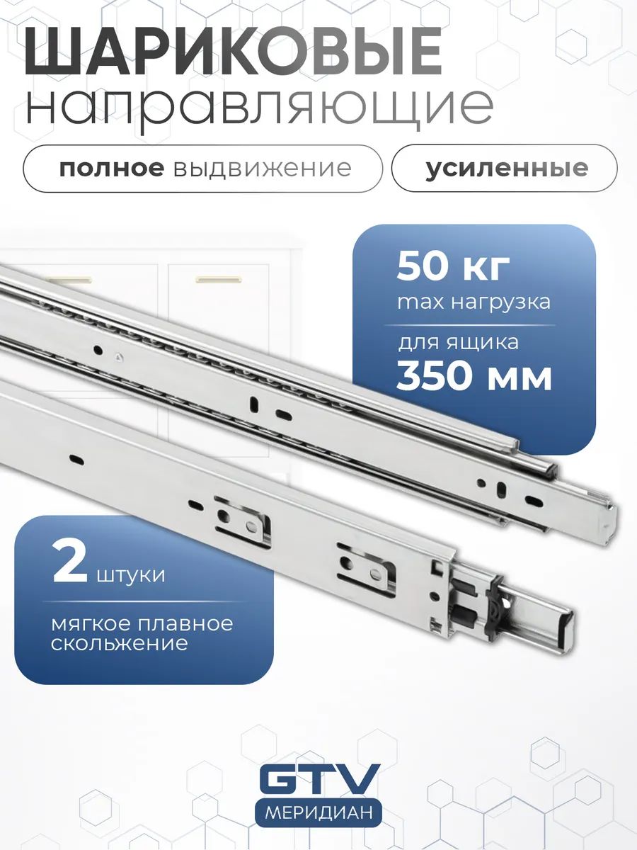 Направляющиедляящиков350усиленныешариковыеполноговыдвижения50кг