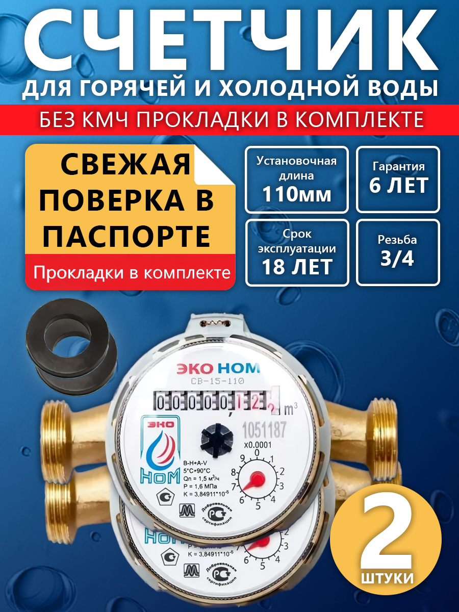 СчетчикводыуниверсальныйЭКОНОМСВ-15-110безКМЧ,2шт