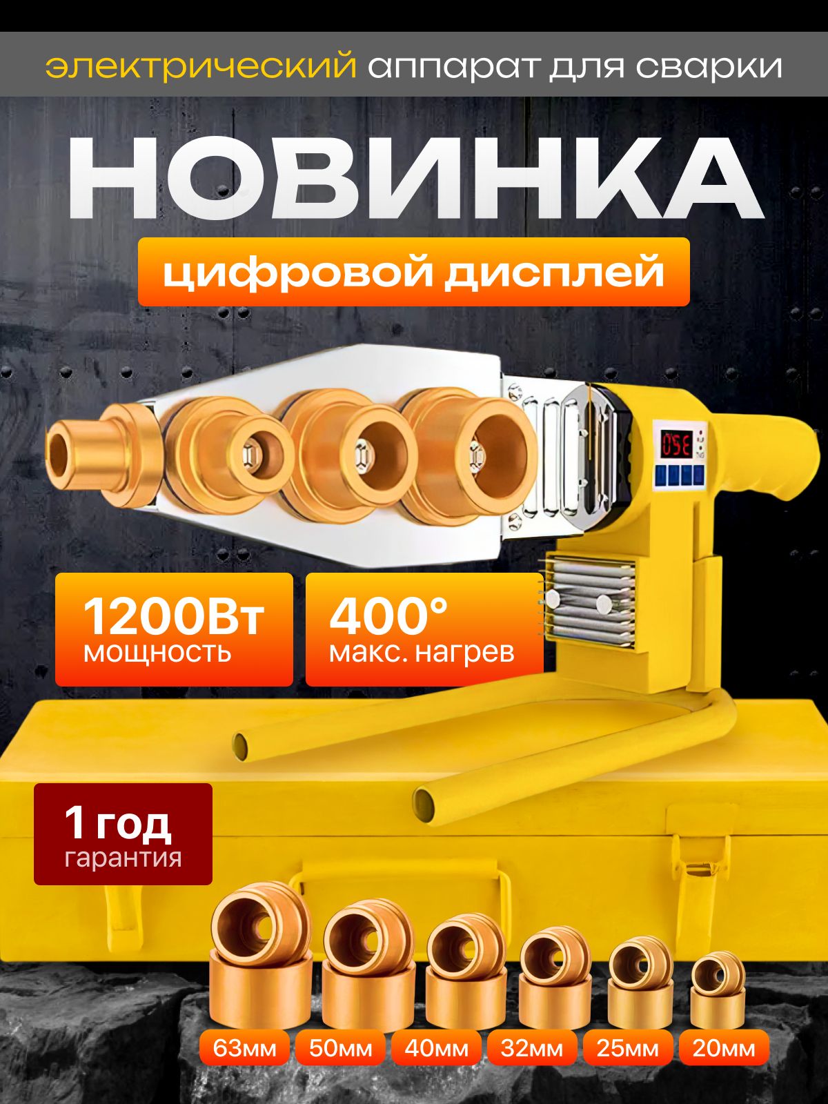 Паяльникдляпластиковыхтруб1200Втсцифровымдисплеем,6комплектовнасадок