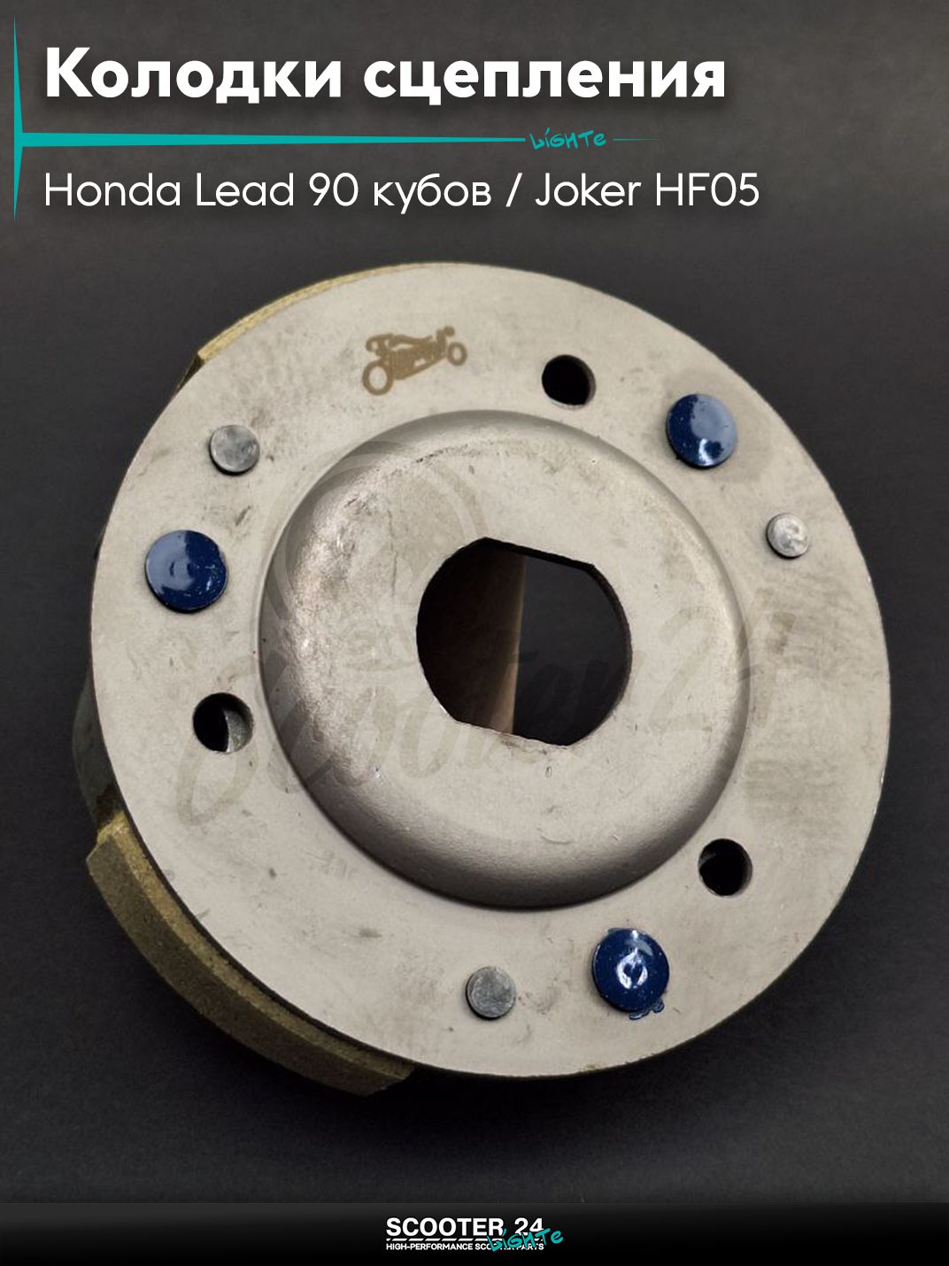 Колодки сцепления на скутер Honda Lead 90 кубов / Joker HF05 / Хонда Лиад Лид и Джокер "LIPAI"