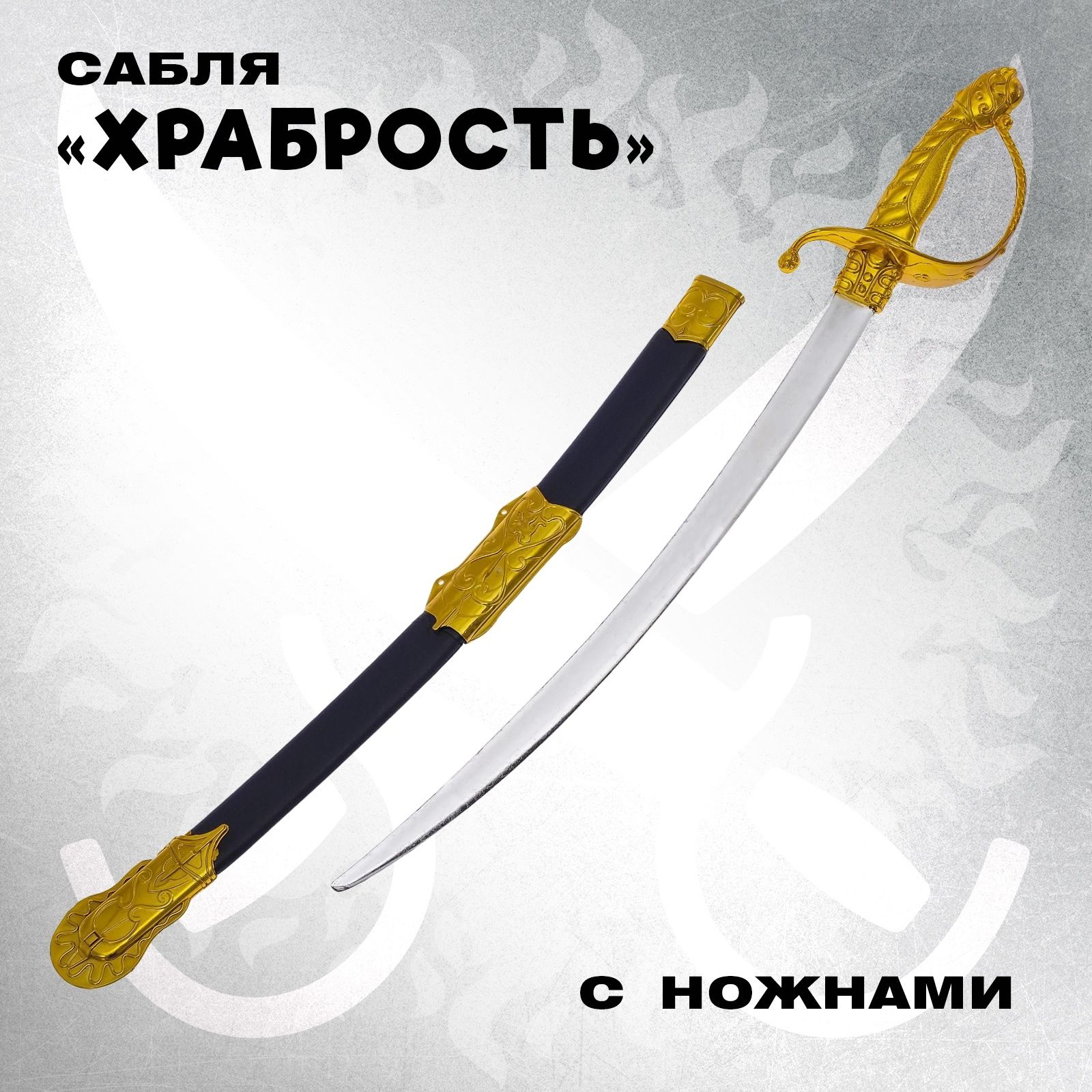 Сабля Храбрость , с ножнами