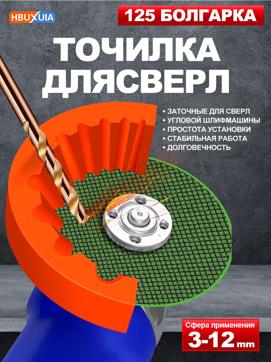 Точилкадлясверл,Можетшлифовать3-12ммсверлапометаллу,Подходитдля125MMболгарка,быстраяиточнаязаточкачтопозволяетпросверливатьбольшеотверстий,оранжевый,1шт