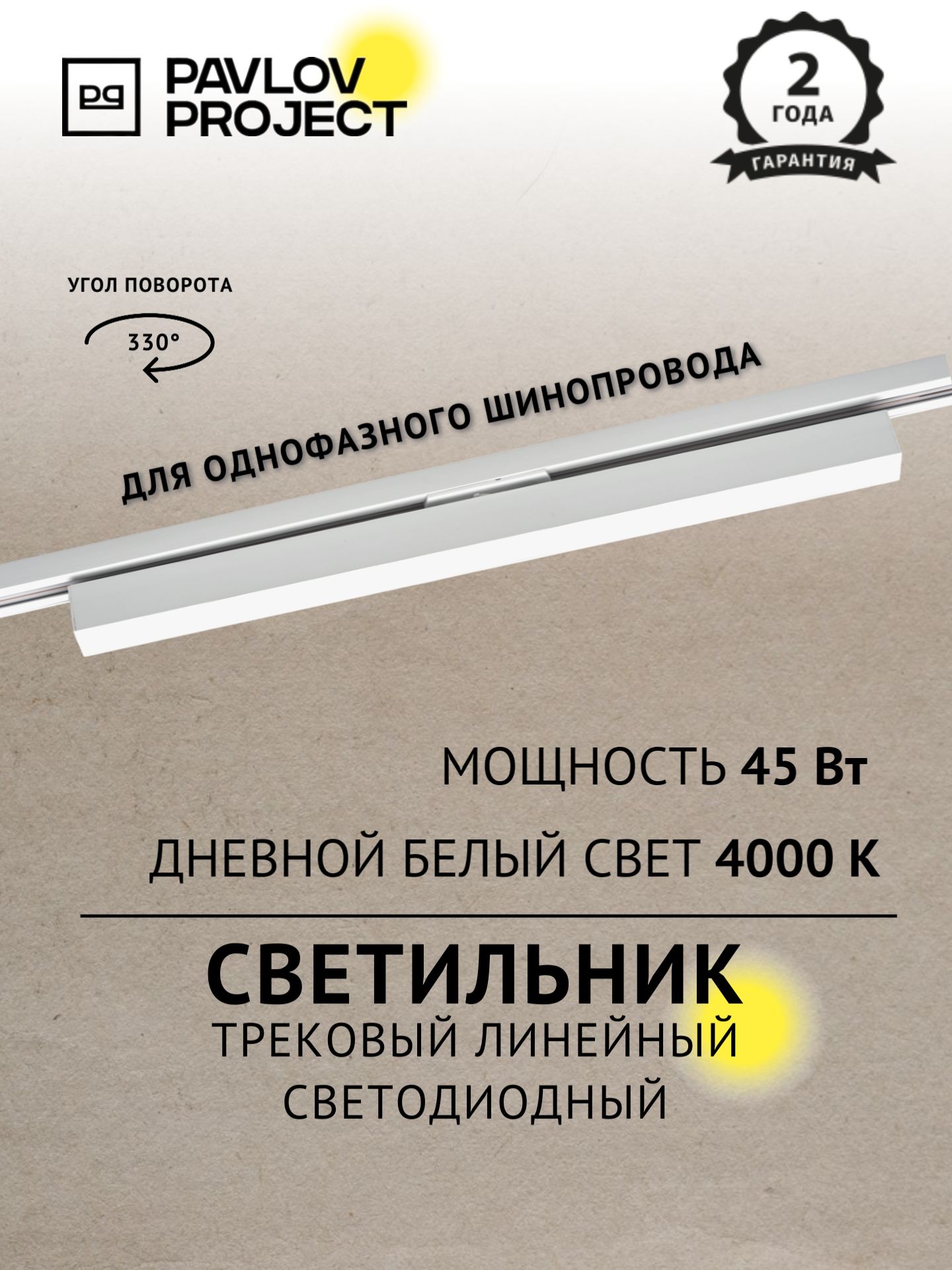ТрековыйлинейныйсветодиодныйсветильникPAVLOVPROJECT45W4000Kбелый