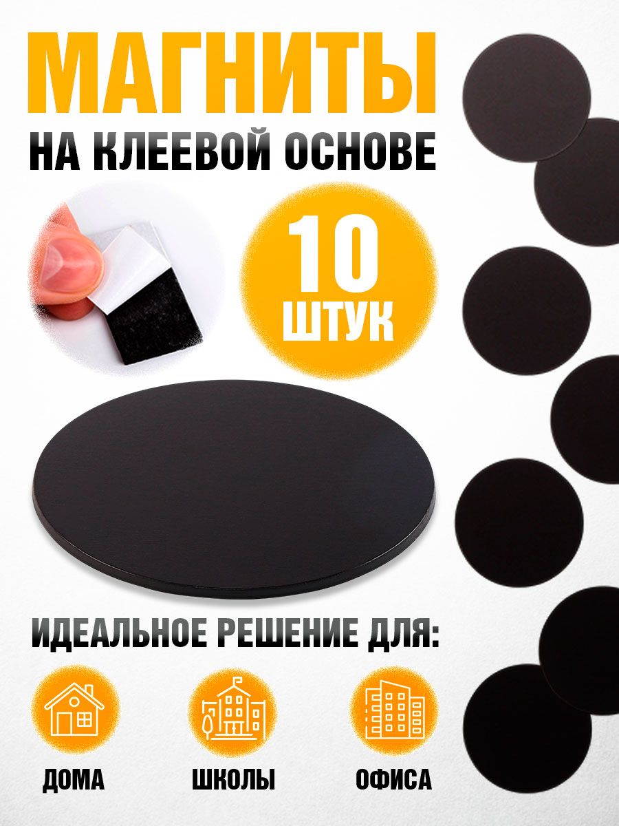 Набор магнитов для доски, на клеевой основе, 10 шт, круглые / магнитики маленькие
