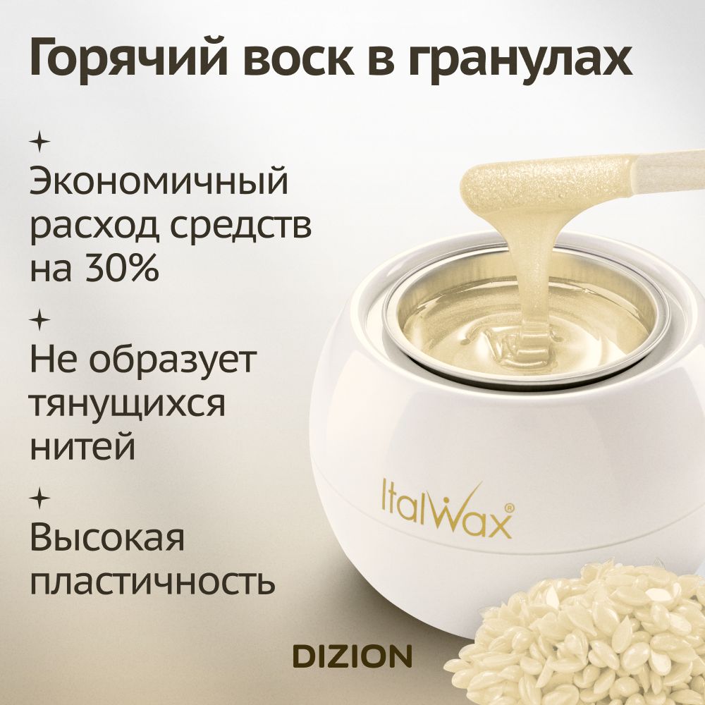 Воск для депиляции в гранулах Италвакс Белый Шоколад 500гр. / Горячий,(图4)