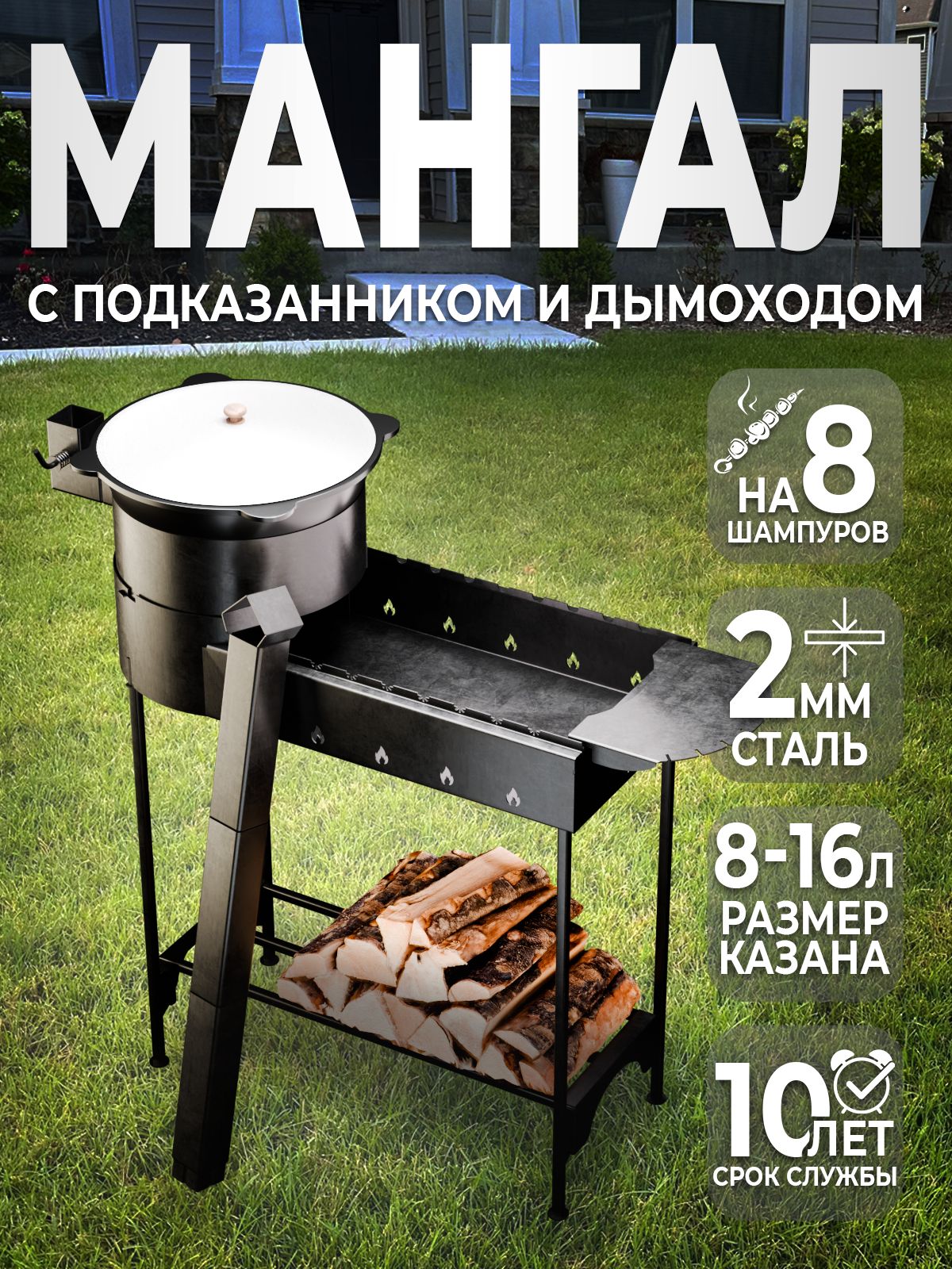 Мангалсподказанникомсдымоходомна8-16литров