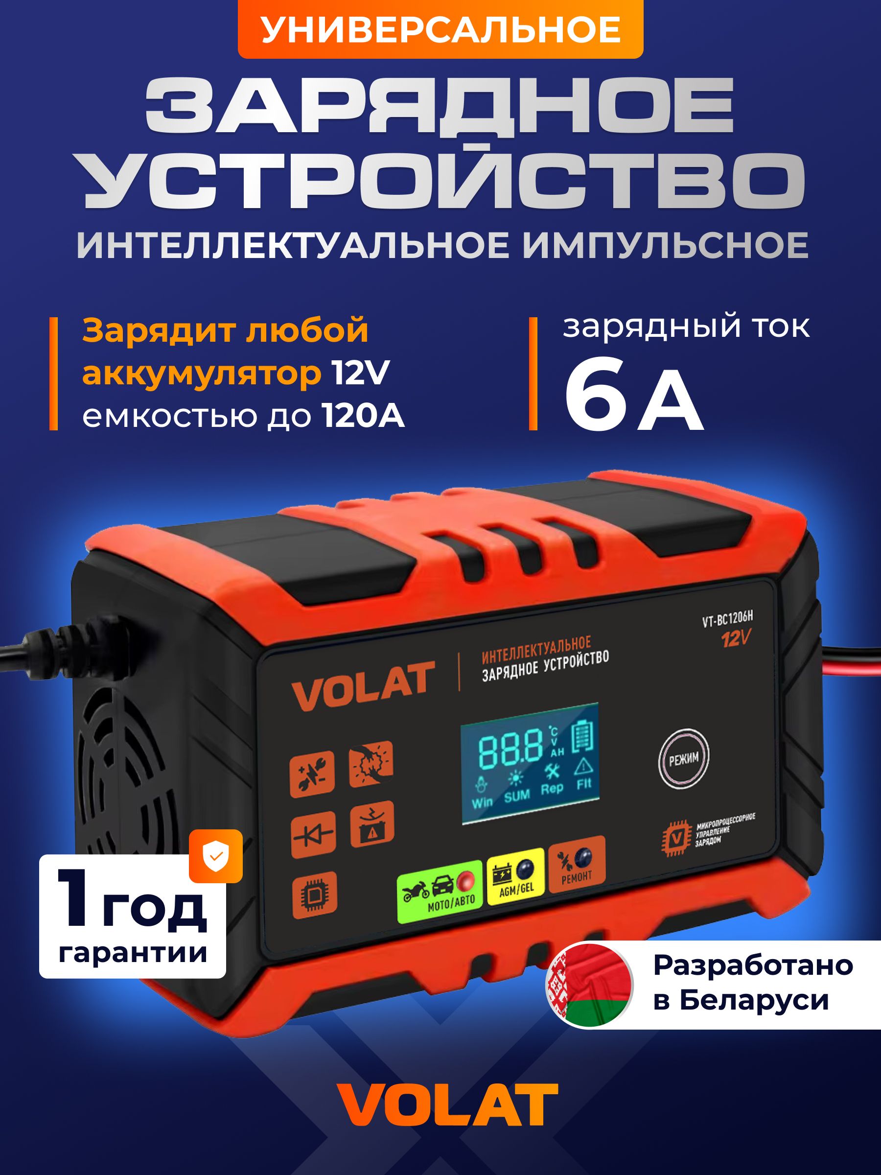 Зарядноеустройстводляаккумулятораавтомобиля,мотоцикла12В6АVolatVT-BC1206H