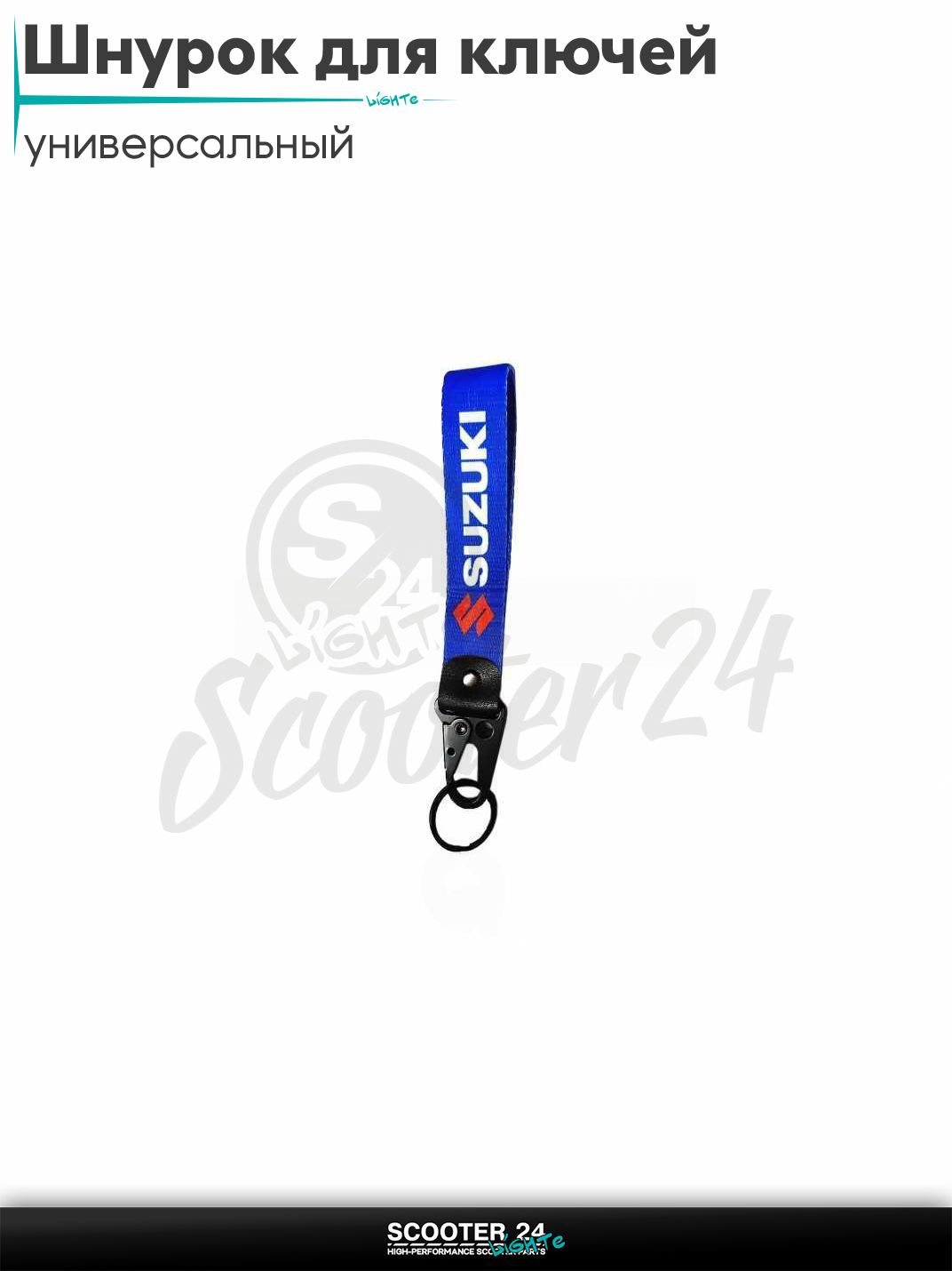 Шнурок для ключей 150 мм железный карабин #24 (Suzuki blue) на мотоцикл мопед / скутер и питбайк