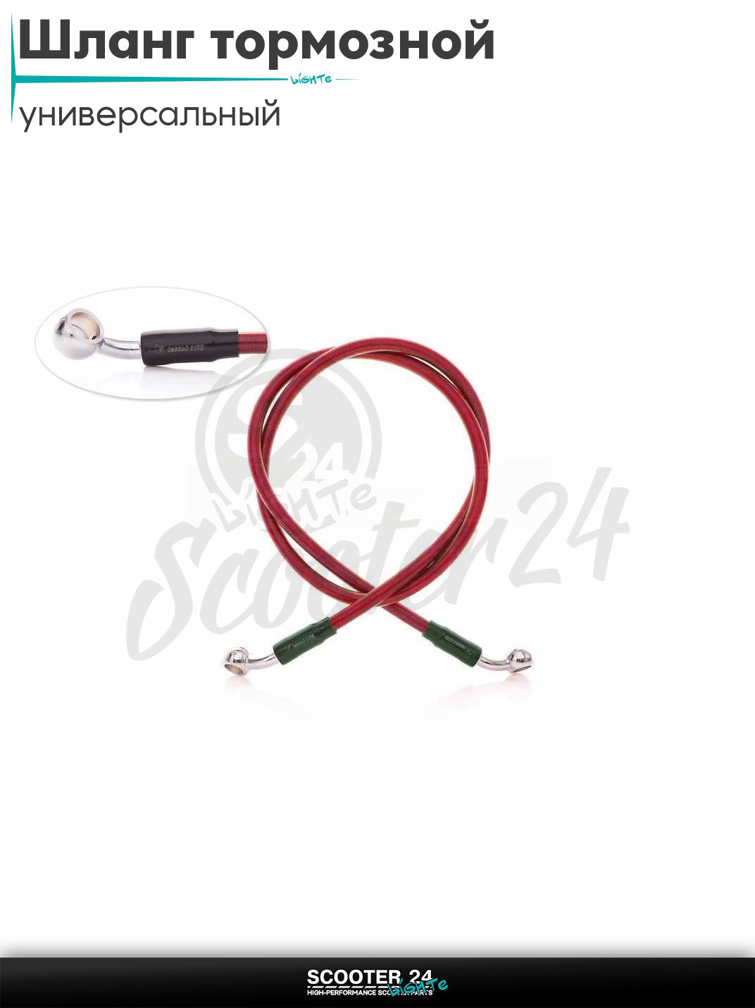 Шланг тормозной гидравлический армированный L 1100 мм (красный) на мотоцикл мопед / скутер и питбайк