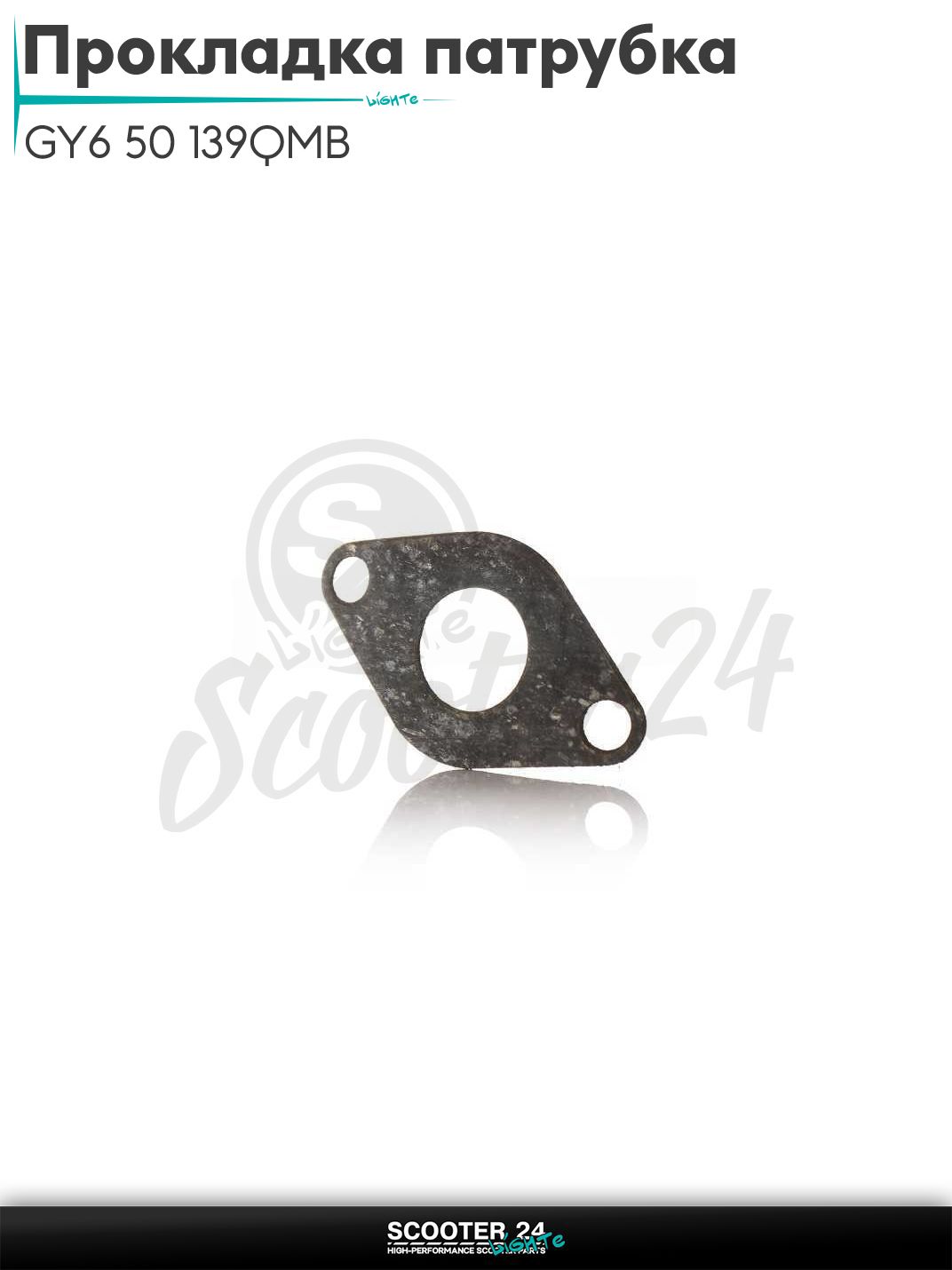 Прокладка патрубка карбюратора на скутер GY6 50 с двигателем 139QMB паронит "SALO"
