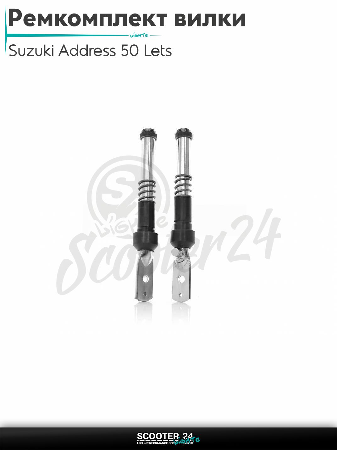 Ремкомплект вилки на скутер Suzuki Address AD 50 и LETS / Сузуки Аддресс Сепия и Летс в сборе "LIPAI"
